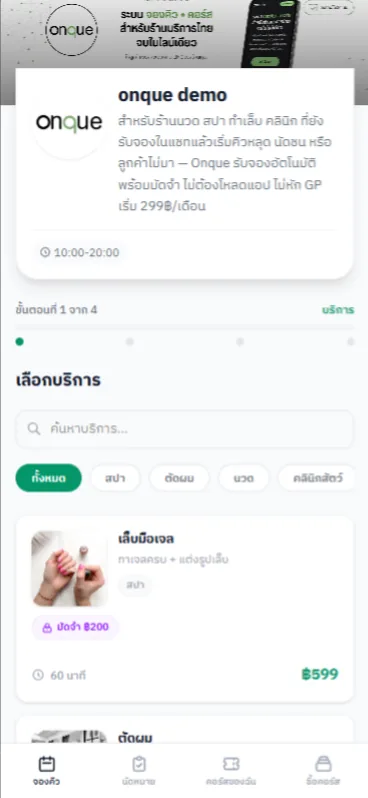 ตัวอย่างหน้าจองคิวบนมือถือของลูกค้า