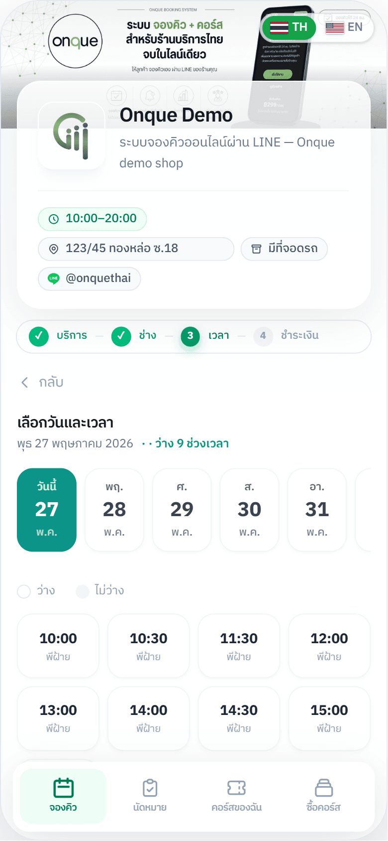 เลือกวัน-เวลา