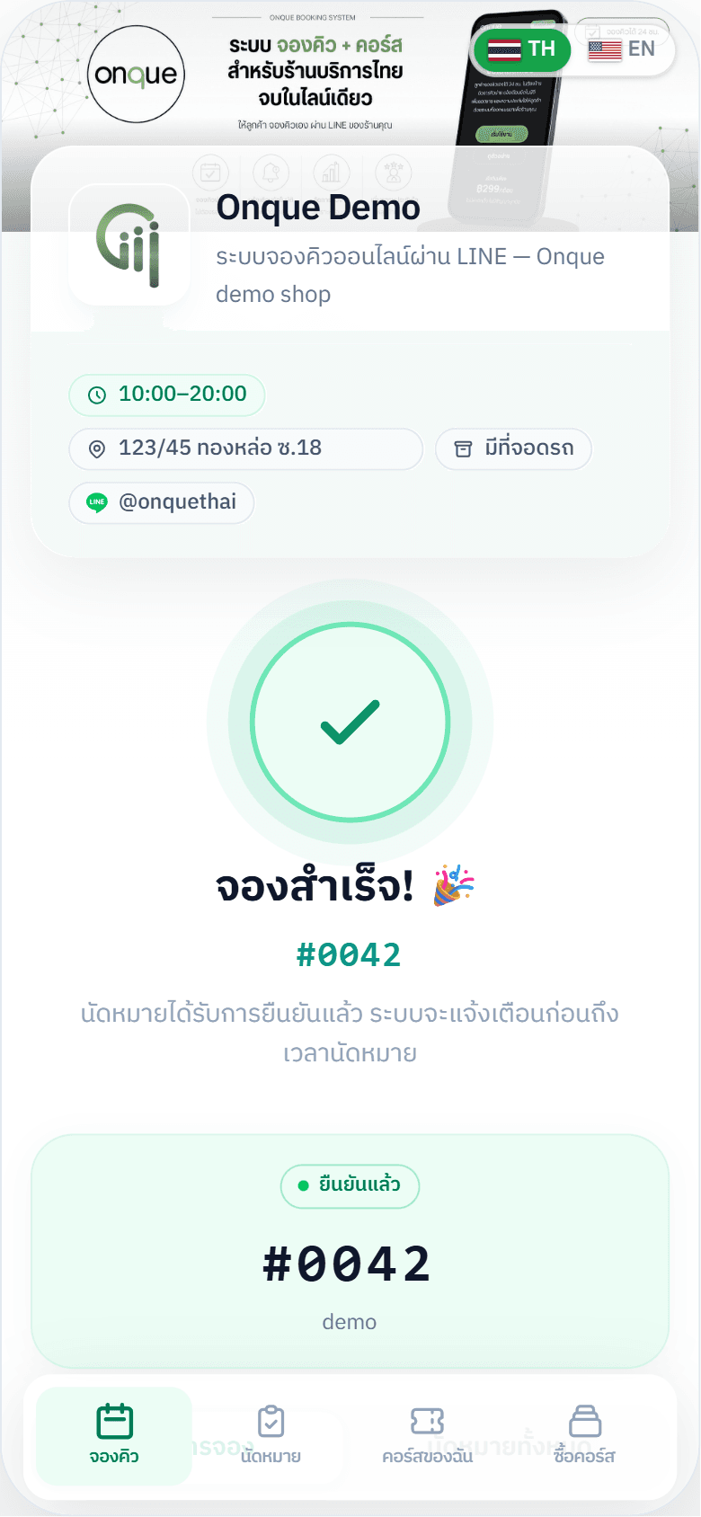 จองสำเร็จ