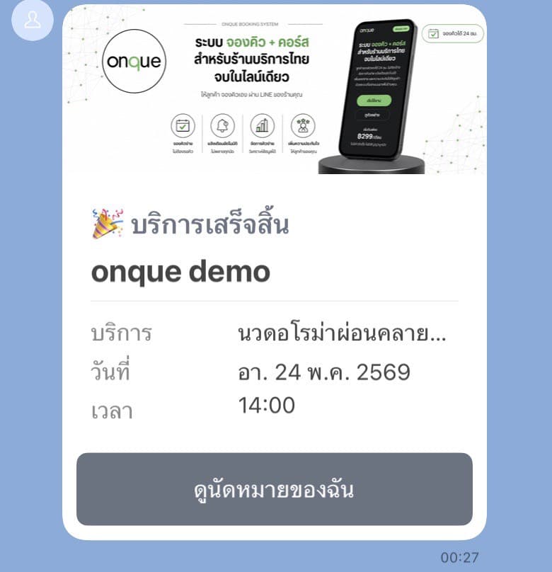 LINE notification: แจ้งเตือนหลังจบบริการ